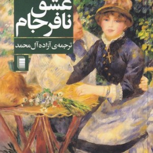 عشق نافرجام