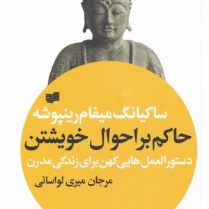 حاکم بر احوال خویشتن - ساکیانگ میفام رینپوشه