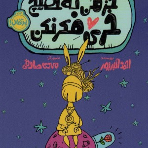 جز من به هیچ خری فکر نکن