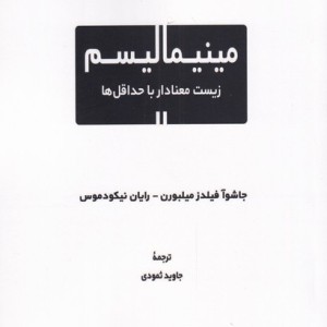 مینیمالیسم زیست معنا دار با حداقل ها