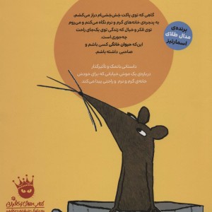 آن موش مزاحم