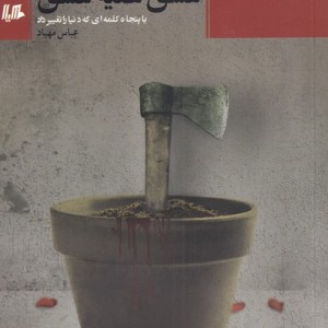 عشق علیه عشق