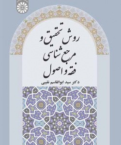 روش تحقیق و مرجع شناسی فقه و اصول