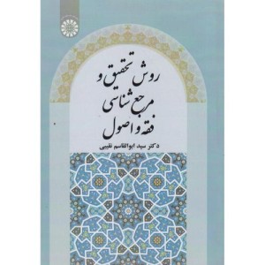 روش تحقیق و مرجع شناسی فقه و اصول