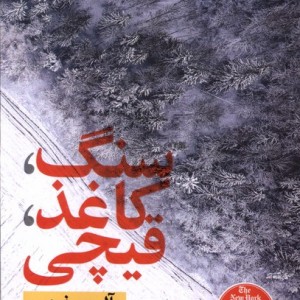 سنگ کاغذ قیچی نشر نون