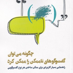 کتاب چگونه میتوان گفت و گوهای ناممکن را ممکن کرد