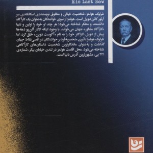 آخرین خدمت شرلوک هولمز