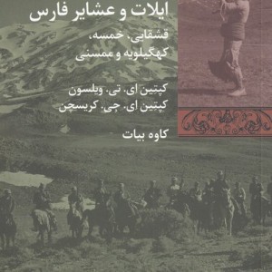 ایلات و عشایر فارس