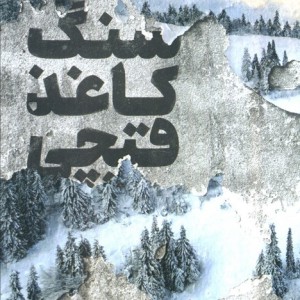 سنگ کاغذ قیچی نشر کتاب مجازی