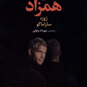 همزاد نشر مروارید