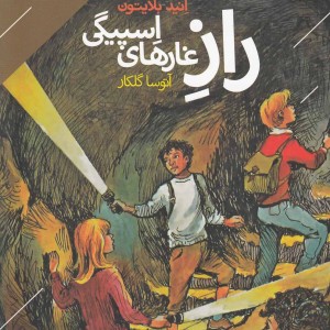 راز غارهای اسپیگی