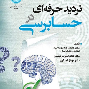 تردید حرفه ای در حسابرسی