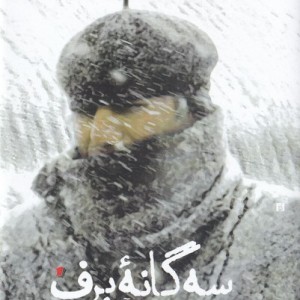 سه گانه برف مجموعه آثار خسرو معصومی
