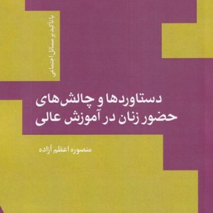 دستاوردوچالش حضورزنان