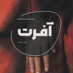 آفرت نشر شالگردن