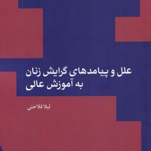 علل و پیامد های گرایش زنان به آموزش عالی