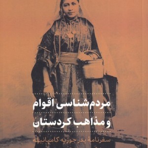مردم شناسی اقوام و مذاهب کردستان - جوزپه کامپانیله