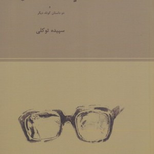 عینک صدر الله خان