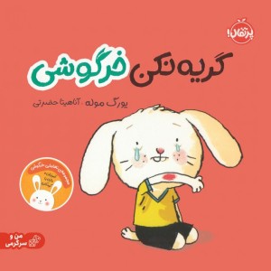 گریه نکن خرگوشی