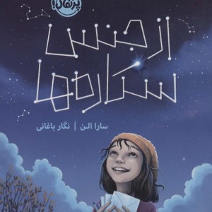 از جنس ستاره ها