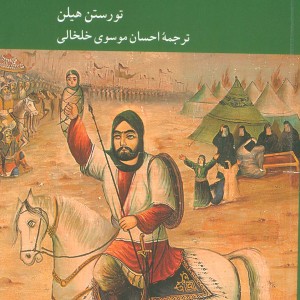 واقعه ی عاشورا
