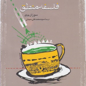 فلسفه منطق