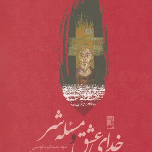 خدای عشق و مسئله شر