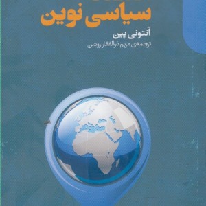 اقتصاد سیاسی نوین