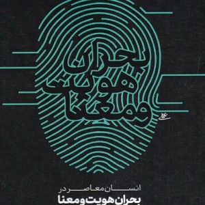 انسان معاصر در بحران هویت و معنا