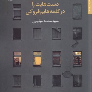 کتاب دست‌هایت را در کلمه‌هایم فرو کن