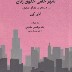 شهر حامی حقوق زنان