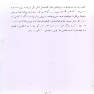 رویکرد های نظری در جرم شناسی فساد