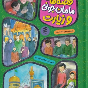 قصه مامان جونی و زیارت