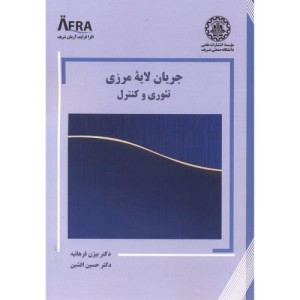 کتاب جریان لایه مرزی تئوری و کنترل