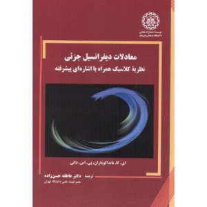 کتاب معادلات دیفرانسیل جزئی نظریه کلاسیک همراه با اشاره ای پیشرفته