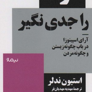 مرگ را جدی نگیر