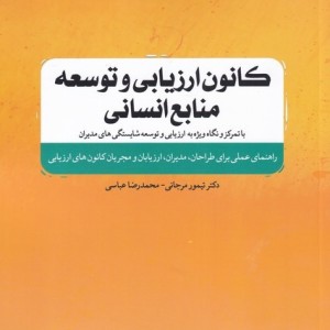 کانون ارزیابی و توسعه منابع انسانی