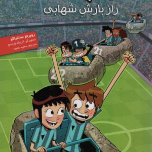 راز بارش شهابی نشر هوپا