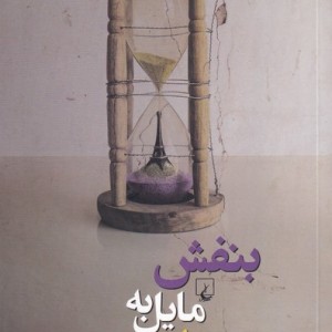 بنفش مایل به لیمویی