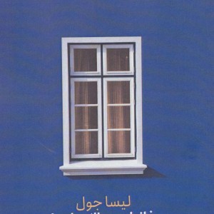 خانواده ی بالای پله ها - لیسا جول