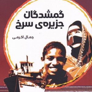 گمشدگان جزیره ی سرخی