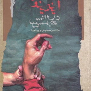آینه منیوی در مجلس انس
