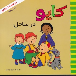 کایو جلد پنجم در ساحل نشر پژواک دانش