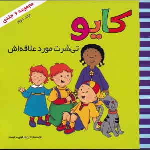 کایو جلد دوم تی شرت مورد علاقه اش نشر پژواک دانش