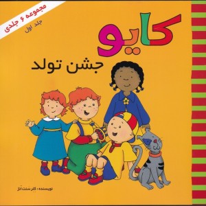 کایو جلد اول جشن تولد نشر پژواک دانش