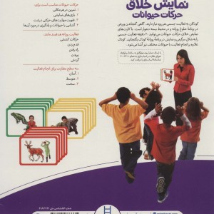 نمایش خلاق حرکات حیوانات