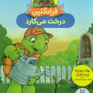 فرانکلین درخت می کارد
