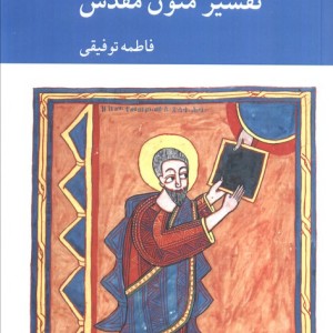 تفسیر متون مقدس