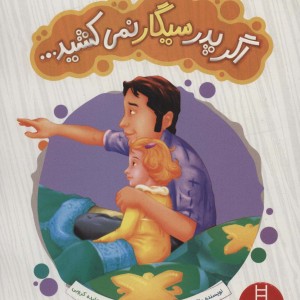 اگر پدر سیگار نمی کشید