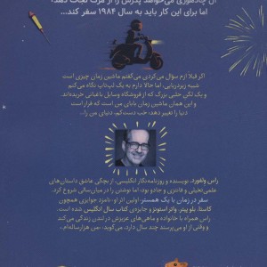 سفر در زمان با یک همستر - راس ولفورد